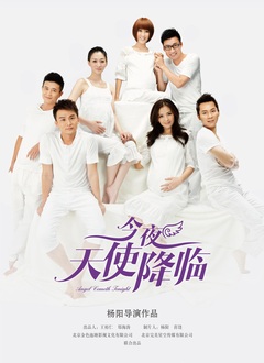今夜天使降临封面图