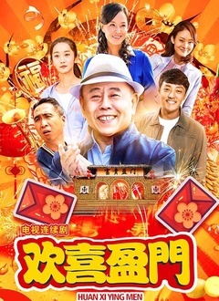 欢喜盈门封面图