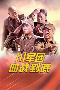 川军团血战到底封面图