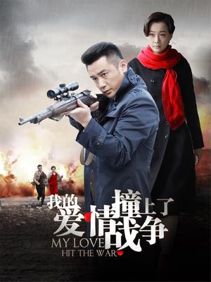 我的爱情撞上了战争封面图