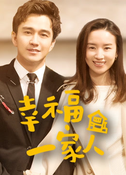 幸福一家人封面图