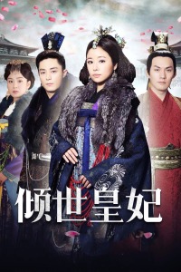 倾世皇妃封面图