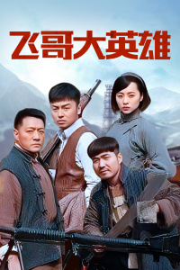 飞哥大英雄封面图