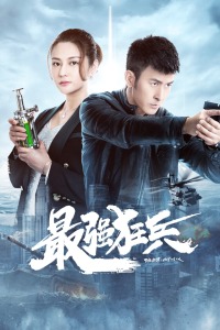 最强狂兵封面图