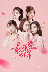 最亲爱的你封面图