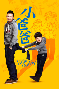 小爸爸封面图