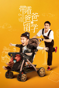 带着爸爸去留学封面图