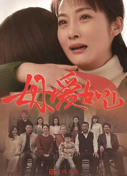 母爱如山封面图