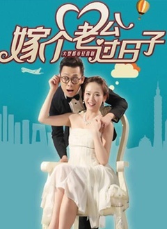 嫁个老公过日子封面图