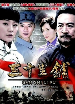 三十里铺封面图