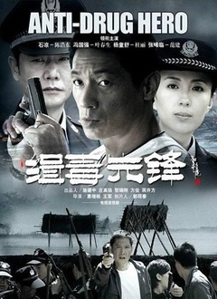 缉毒先锋封面图