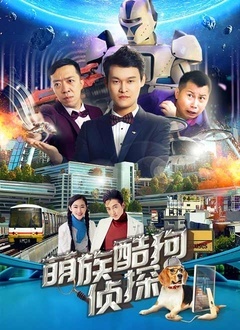 萌族酷狗侦探第三季封面图