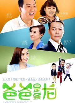 爸爸是条龙封面图