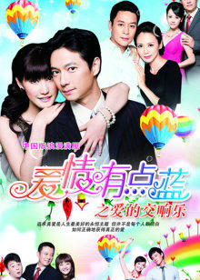 爱情有点蓝之爱的交响乐封面图