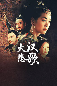 大汉悲歌封面图