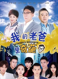 我的老爸是奇葩封面图