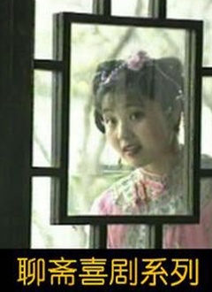 聊斋喜剧系列封面图