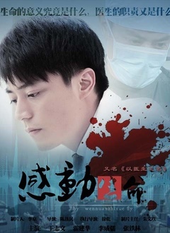 感动生命封面图