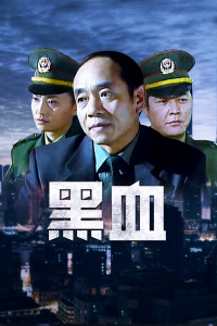 黑血封面图