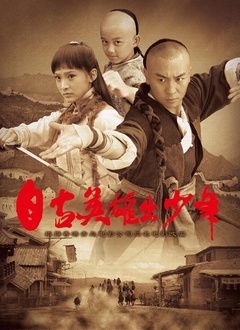 自古英雄出少年封面图