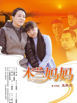 木兰妈妈封面图