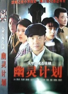 幽灵计划封面图