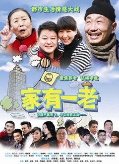 家有一老封面图