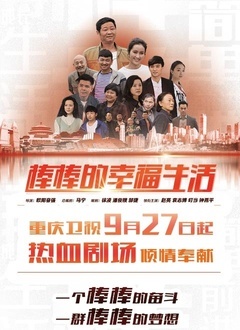 棒棒的幸福生活封面图