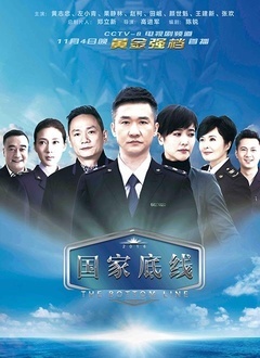 国家底线封面图