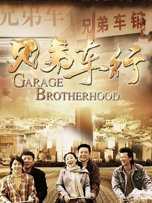兄弟车行封面图