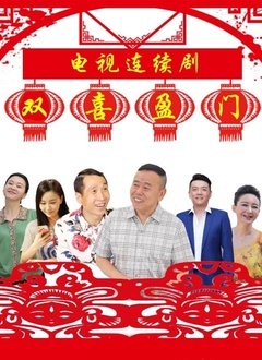 双喜盈门封面图