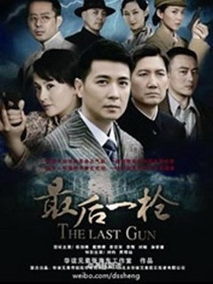 最后一枪封面图