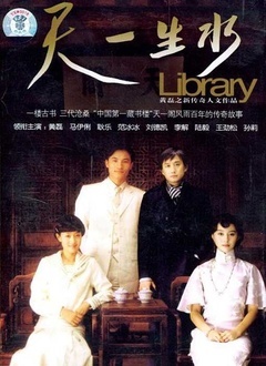 天一生水封面图