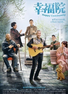 幸福院封面图