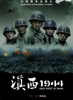 滇西1944封面图