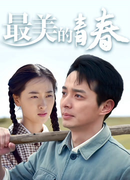 最美的青春封面图