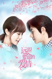 远得要命的爱情封面图