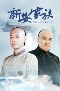 新安家族封面图
