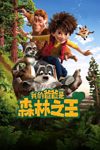 我的爸爸是森林之王封面图