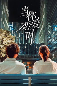 当你恋爱时封面图