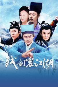 残剑震江湖封面图