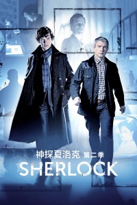 神探夏洛克 第二季封面图