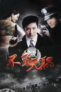 不负天职封面图