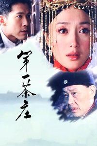 第一茶庄封面图