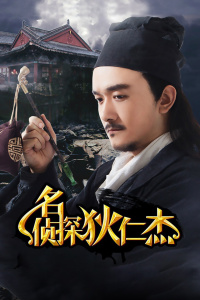 名侦探狄仁杰封面图