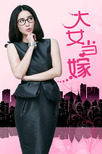 大女当嫁封面图