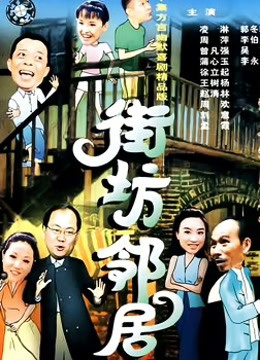 街坊邻居封面图