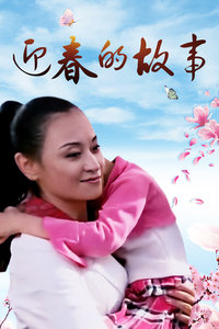 迎春的故事封面图