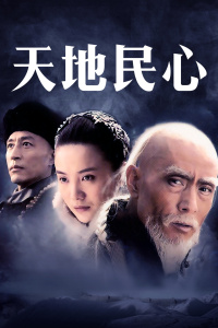 天地民心封面图