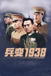 兵变1938封面图
